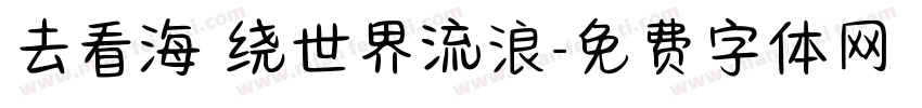 去看海 绕世界流浪字体转换